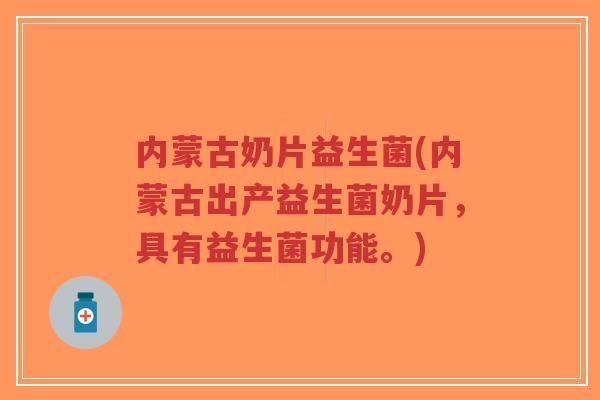 内蒙古奶片益生菌(内蒙古出产益生菌奶片,具有益生菌功能。)-第1张图片-超越 内蒙古奶片益生菌(内蒙古出产益生菌奶片,具有益生菌功能。)-第1张图片-超越