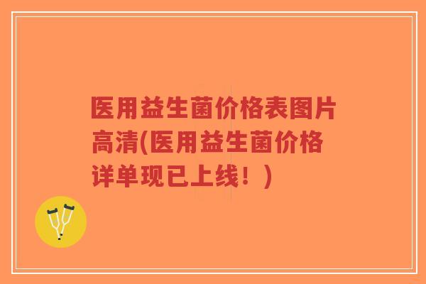 医用益生菌价格表图片高清(医用益生菌价格详单现已上线!)-第1张图片-超越 医用益生菌价格表图片高清(医用益生菌价格详单现已上线!)-第1张图片-超越