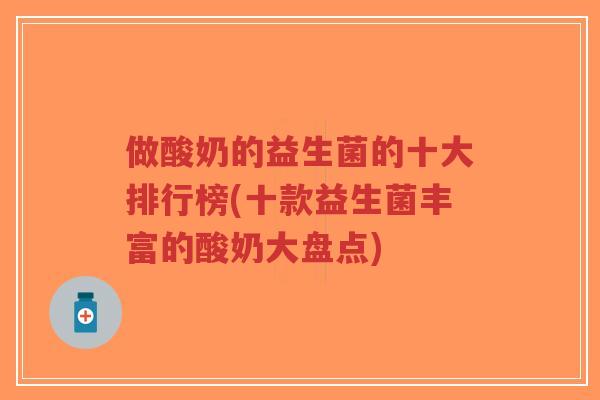 做酸奶的益生菌的十大排行榜(十款益生菌丰富的酸奶大盘点)-第1张图片-超越