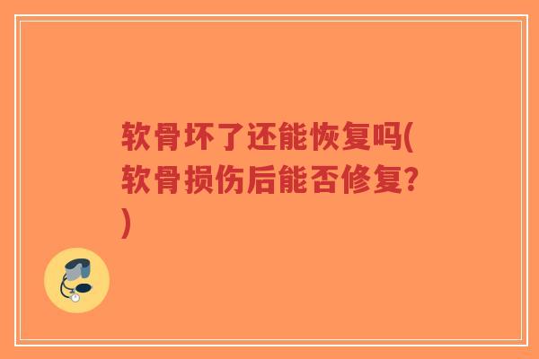 软骨坏了还能恢复吗(软骨损伤后能否修复?)-第1张图片-超越 软骨坏了还能恢复吗(软骨损伤后能否修复?)-第1张图片-超越