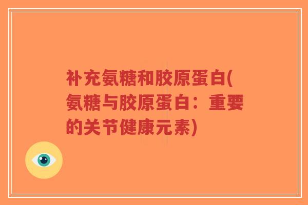 补充氨糖和胶原蛋白(氨糖与胶原蛋白:重要的关节健康元素)-第1张图片-超越 补充氨糖和胶原蛋白(氨糖与胶原蛋白:重要的关节健康元素)-第1张图片-超越