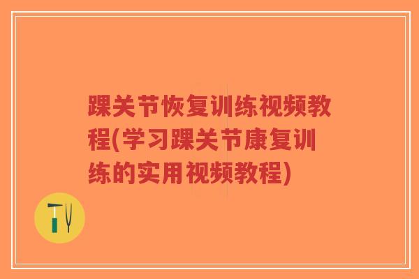 踝关节恢复训练视频教程(学习踝关节康复训练的实用视频教程)-第1张图片-超越 踝关节恢复训练视频教程(学习踝关节康复训练的实用视频教程)-第1张图片-超越