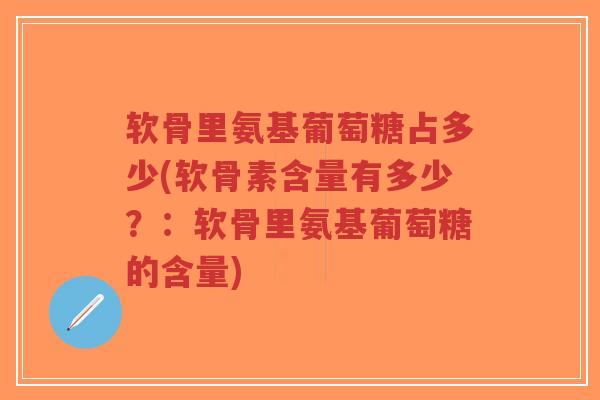 软骨里氨基葡萄糖占多少(软骨素含量有多少?:软骨里氨基葡萄糖的含量)-第1张图片-超越 软骨里氨基葡萄糖占多少(软骨素含量有多少?:软骨里氨基葡萄糖的含量)-第1张图片-超越