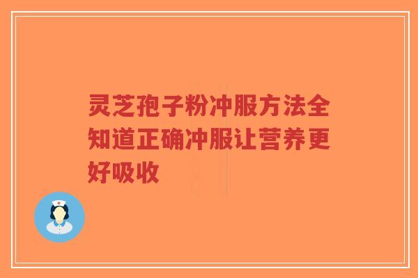 灵芝孢子粉冲服方法全知道正确冲服让营养更好吸收-第1张图片-超越 灵芝孢子粉冲服方法全知道正确冲服让营养更好吸收-第1张图片-超越