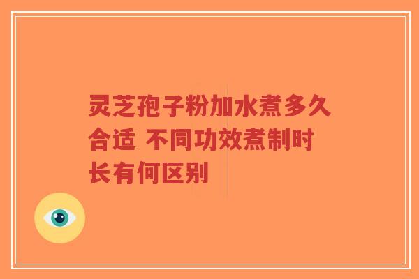 灵芝孢子粉加水煮多久合适 不同功效煮制时长有何区别-第1张图片-超越 灵芝孢子粉加水煮多久合适 不同功效煮制时长有何区别-第1张图片-超越