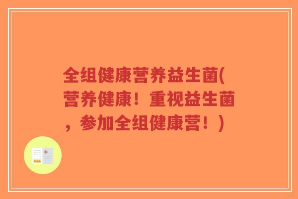 全组健康营养益生菌(营养健康!重视益生菌,参加全组健康营!)-第1张图片-超越 全组健康营养益生菌(营养健康!重视益生菌,参加全组健康营!)-第1张图片-超越