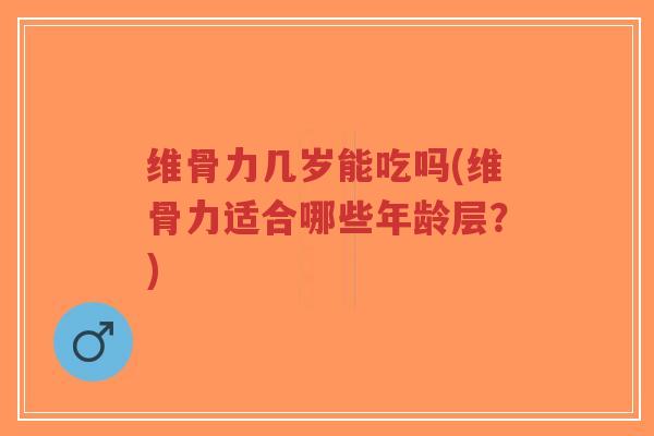 维骨力几岁能吃吗(维骨力适合哪些年龄层?)-第1张图片-超越 维骨力几岁能吃吗(维骨力适合哪些年龄层?)-第1张图片-超越