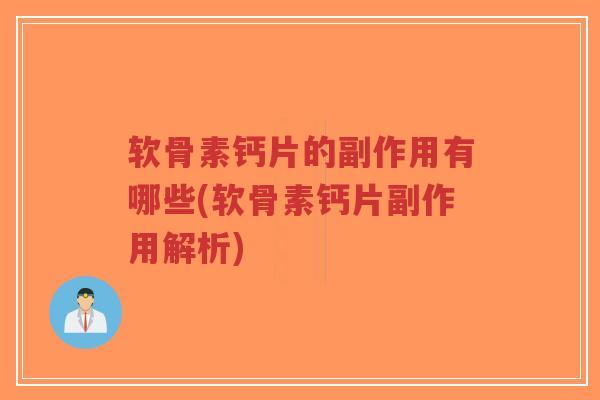 软骨素钙片的副作用有哪些(软骨素钙片副作用解析)-第1张图片-超越 软骨素钙片的副作用有哪些(软骨素钙片副作用解析)-第1张图片-超越