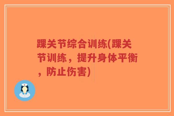踝关节综合训练(踝关节训练,提升身体平衡,防止伤害)-第1张图片-超越 踝关节综合训练(踝关节训练,提升身体平衡,防止伤害)-第1张图片-超越