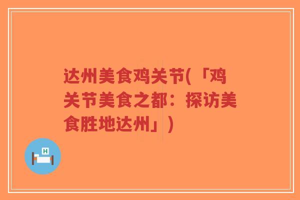 达州美食鸡关节(「鸡关节美食之都:探访美食胜地达州」)-第1张图片-超越 达州美食鸡关节(「鸡关节美食之都:探访美食胜地达州」)-第1张图片-超越