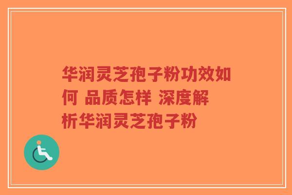 华润灵芝孢子粉功效如何 品质怎样 深度解析华润灵芝孢子粉-第1张图片-超越 华润灵芝孢子粉功效如何 品质怎样 深度解析华润灵芝孢子粉-第1张图片-超越