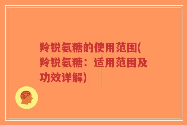 羚锐氨糖的使用范围(羚锐氨糖:适用范围及功效详解)-第1张图片-超越 羚锐氨糖的使用范围(羚锐氨糖:适用范围及功效详解)-第1张图片-超越