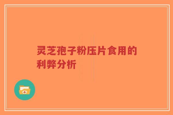 灵芝孢子粉压片食用的利弊分析-第1张图片-超越 灵芝孢子粉压片食用的利弊分析-第1张图片-超越