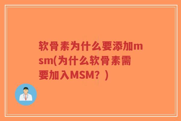 软骨素为什么要添加msm(为什么软骨素需要加入MSM？)-第1张图片-超越