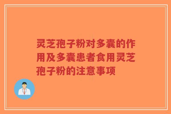 灵芝孢子粉对多囊的作用及多囊患者食用灵芝孢子粉的注意事项-第1张图片-超越 灵芝孢子粉对多囊的作用及多囊患者食用灵芝孢子粉的注意事项-第1张图片-超越