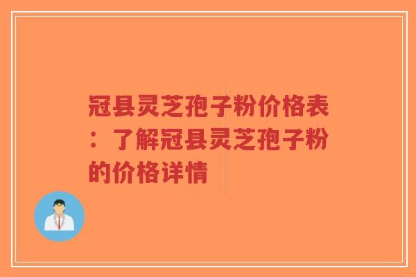 冠县灵芝孢子粉价格表:了解冠县灵芝孢子粉的价格详情-第1张图片-超越 冠县灵芝孢子粉价格表:了解冠县灵芝孢子粉的价格详情-第1张图片-超越