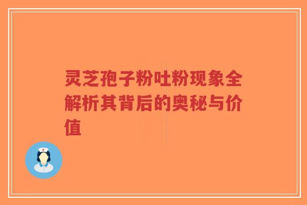 灵芝孢子粉吐粉现象全解析其背后的奥秘与价值-第1张图片-超越 灵芝孢子粉吐粉现象全解析其背后的奥秘与价值-第1张图片-超越