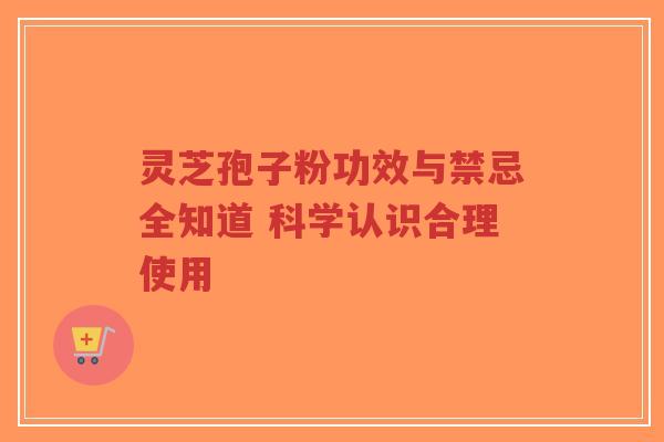 灵芝孢子粉功效与禁忌全知道 科学认识合理使用-第1张图片-超越