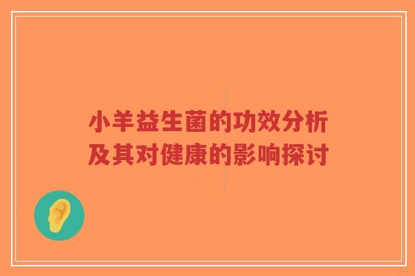 小羊益生菌的功效分析及其对健康的影响探讨-第1张图片-超越 小羊益生菌的功效分析及其对健康的影响探讨-第1张图片-超越