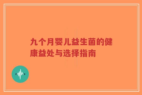 九个月婴儿益生菌的健康益处与选择指南-第1张图片-超越 九个月婴儿益生菌的健康益处与选择指南-第1张图片-超越