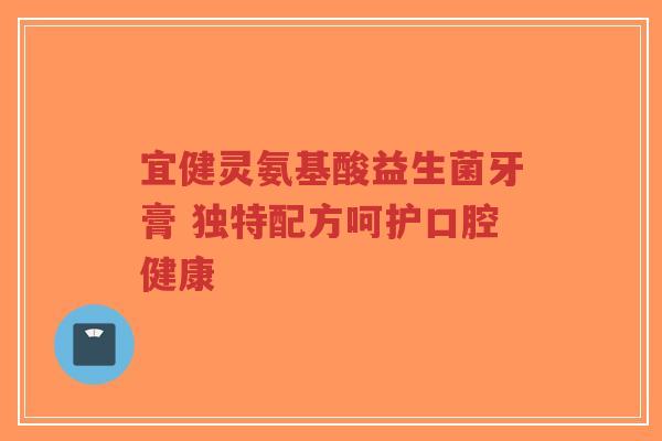 宜健灵氨基酸益生菌牙膏 独特配方呵护口腔健康-第1张图片-超越 宜健灵氨基酸益生菌牙膏 独特配方呵护口腔健康-第1张图片-超越