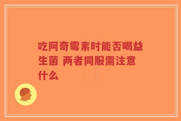 吃阿奇霉素时能否喝益生菌 两者同服需注意什么-第1张图片-超越 吃阿奇霉素时能否喝益生菌 两者同服需注意什么-第1张图片-超越