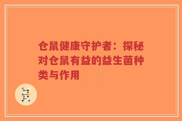 仓鼠健康守护者:探秘对仓鼠有益的益生菌种类与作用-第1张图片-超越 仓鼠健康守护者:探秘对仓鼠有益的益生菌种类与作用-第1张图片-超越