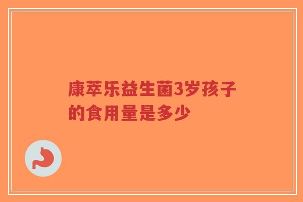 康萃乐益生菌3岁孩子的食用量是多少-第1张图片-超越 康萃乐益生菌3岁孩子的食用量是多少-第1张图片-超越