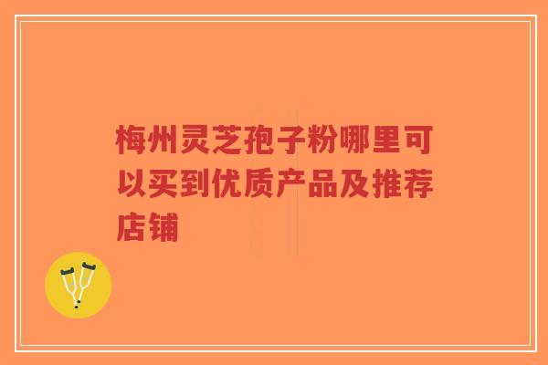 梅州灵芝孢子粉哪里可以买到优质产品及推荐店铺-第1张图片-超越 梅州灵芝孢子粉哪里可以买到优质产品及推荐店铺-第1张图片-超越