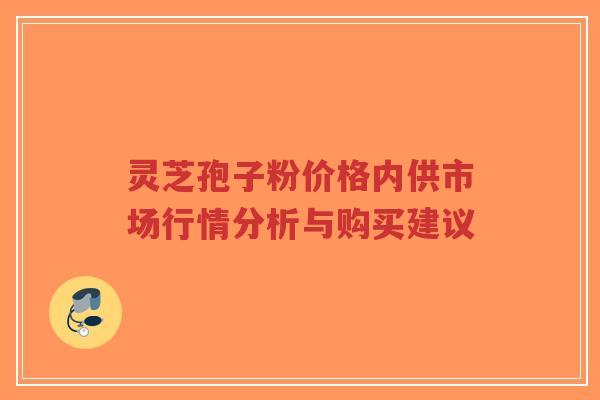 灵芝孢子粉价格内供市场行情分析与购买建议-第1张图片-超越 灵芝孢子粉价格内供市场行情分析与购买建议-第1张图片-超越