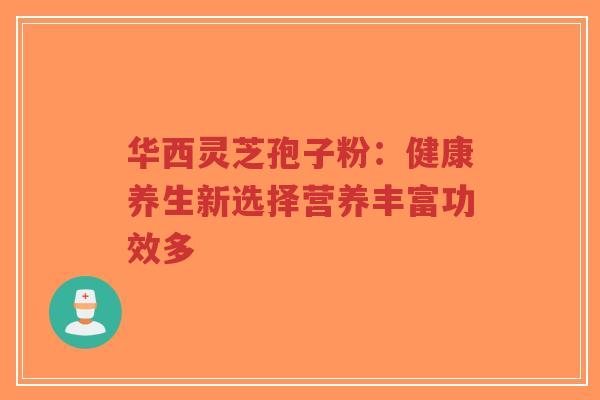 华西灵芝孢子粉:健康养生新选择营养丰富功效多-第1张图片-超越 华西灵芝孢子粉:健康养生新选择营养丰富功效多-第1张图片-超越