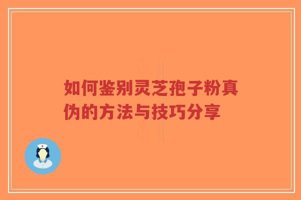 如何鉴别灵芝孢子粉真伪的方法与技巧分享-第1张图片-超越 如何鉴别灵芝孢子粉真伪的方法与技巧分享-第1张图片-超越