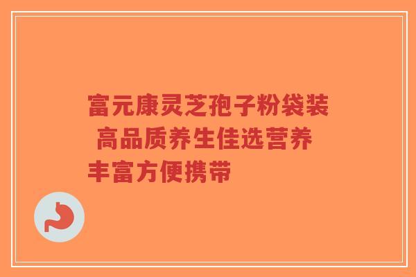 富元康灵芝孢子粉袋装 高品质养生佳选营养丰富方便携带-第1张图片-超越