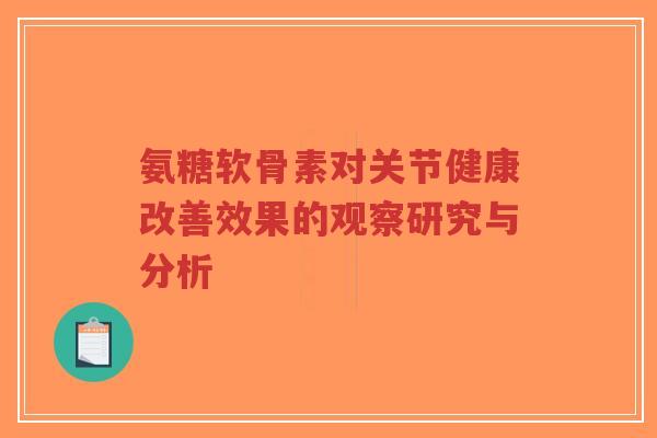 氨糖软骨素对关节健康改善效果的观察研究与分析-第1张图片-超越 氨糖软骨素对关节健康改善效果的观察研究与分析-第1张图片-超越