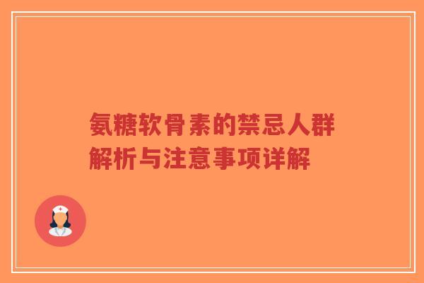 氨糖软骨素的禁忌人群解析与注意事项详解-第1张图片-超越 氨糖软骨素的禁忌人群解析与注意事项详解-第1张图片-超越
