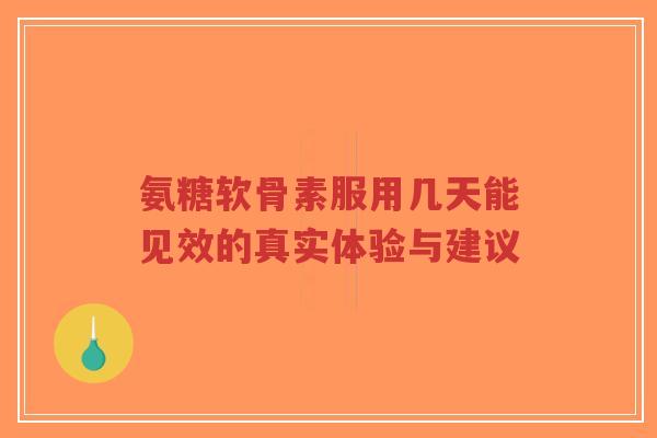 氨糖软骨素服用几天能见效的真实体验与建议-第1张图片-超越 氨糖软骨素服用几天能见效的真实体验与建议-第1张图片-超越