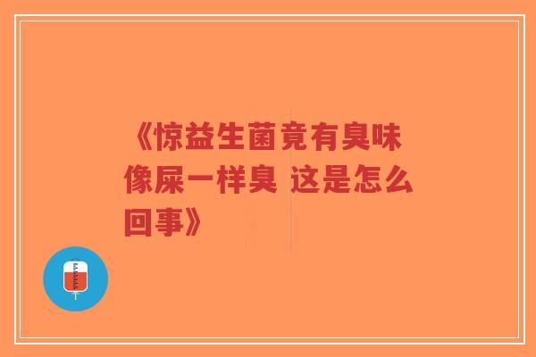 《惊益生菌竟有臭味 像屎一样臭 这是怎么回事》-第1张图片-超越 《惊益生菌竟有臭味 像屎一样臭 这是怎么回事》-第1张图片-超越