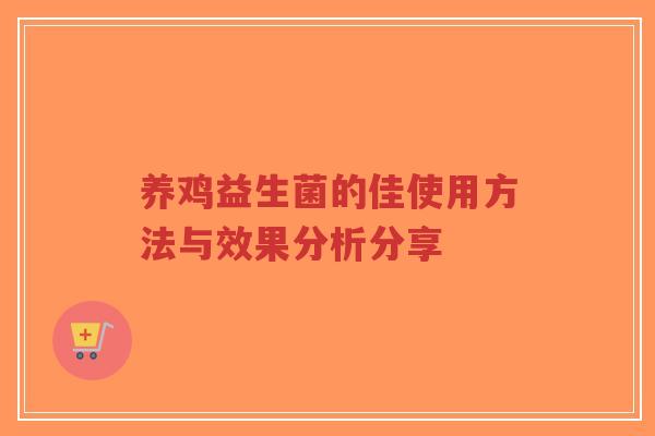 养鸡益生菌的佳使用方法与效果分析分享-第1张图片-超越