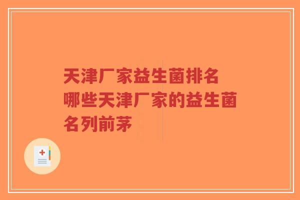天津厂家益生菌排名 哪些天津厂家的益生菌名列前茅-第1张图片-超越 天津厂家益生菌排名 哪些天津厂家的益生菌名列前茅-第1张图片-超越