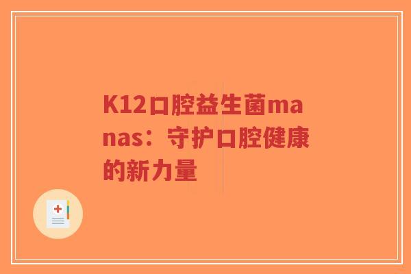 K12口腔益生菌manas：守护口腔健康的新力量-第1张图片-超越