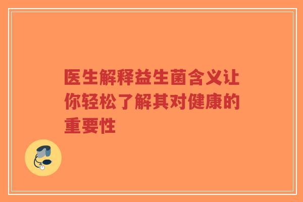 医生解释益生菌含义让你轻松了解其对健康的重要性-第1张图片-超越 医生解释益生菌含义让你轻松了解其对健康的重要性-第1张图片-超越
