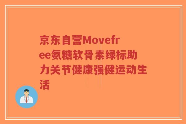 京东自营Movefree氨糖软骨素绿标助力关节健康强健运动生活-第1张图片-超越 京东自营Movefree氨糖软骨素绿标助力关节健康强健运动生活-第1张图片-超越