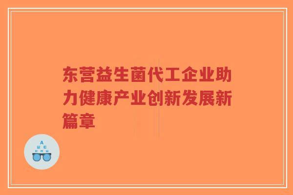 东营益生菌代工企业助力健康产业创新发展新篇章-第1张图片-超越 东营益生菌代工企业助力健康产业创新发展新篇章-第1张图片-超越