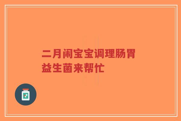 二月闹宝宝调理肠胃 益生菌来帮忙-第1张图片-超越 二月闹宝宝调理肠胃 益生菌来帮忙-第1张图片-超越