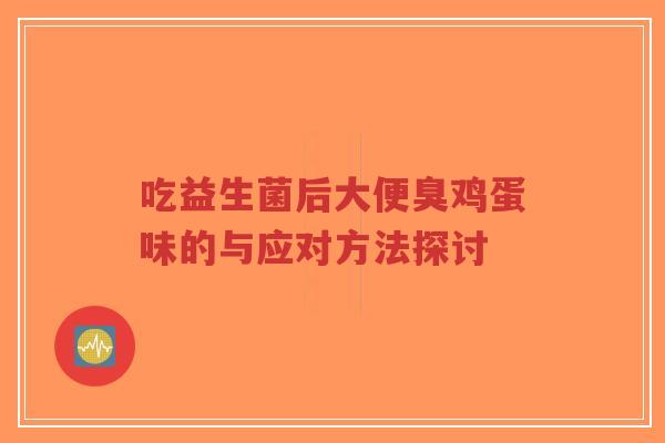 吃益生菌后大便臭鸡蛋味的与应对方法探讨-第1张图片-超越 吃益生菌后大便臭鸡蛋味的与应对方法探讨-第1张图片-超越