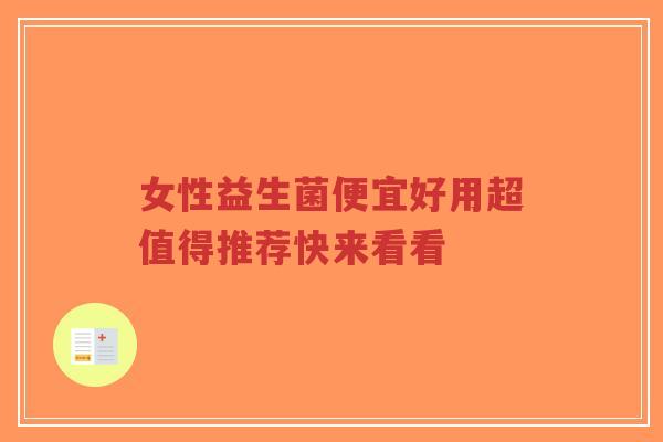 女性益生菌便宜好用超值得推荐快来看看-第1张图片-超越 女性益生菌便宜好用超值得推荐快来看看-第1张图片-超越