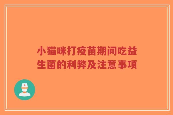 小猫咪打疫苗期间吃益生菌的利弊及注意事项-第1张图片-超越 小猫咪打疫苗期间吃益生菌的利弊及注意事项-第1张图片-超越