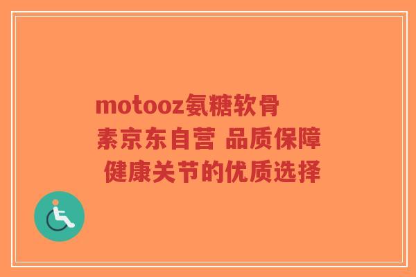 motooz氨糖软骨素京东自营 品质保障 健康关节的优质选择-第1张图片-超越 motooz氨糖软骨素京东自营 品质保障 健康关节的优质选择-第1张图片-超越