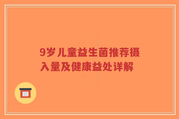 9岁儿童益生菌推荐摄入量及健康益处详解-第1张图片-超越 9岁儿童益生菌推荐摄入量及健康益处详解-第1张图片-超越