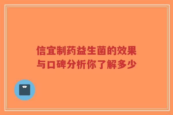 信宜制药益生菌的效果与口碑分析你了解多少-第1张图片-超越 信宜制药益生菌的效果与口碑分析你了解多少-第1张图片-超越